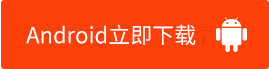 Android立即下载